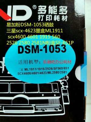 多能多1053硒鼓适用scx4623 4601 4600 ML1911 2526 2581 651墨盒
