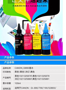天威适用佳能GI-890连供墨水黑色G4810 G2810 G3800 打印机墨水