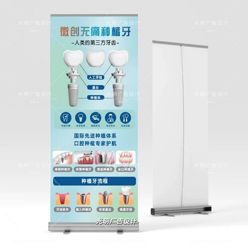 微创无痛种植牙海报易拉宝展架
