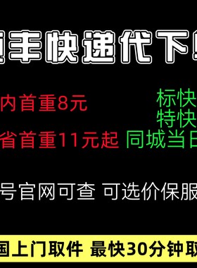顺丰快递代下单全国上门取件顺丰速运代发快运跨省大件行李寄快递