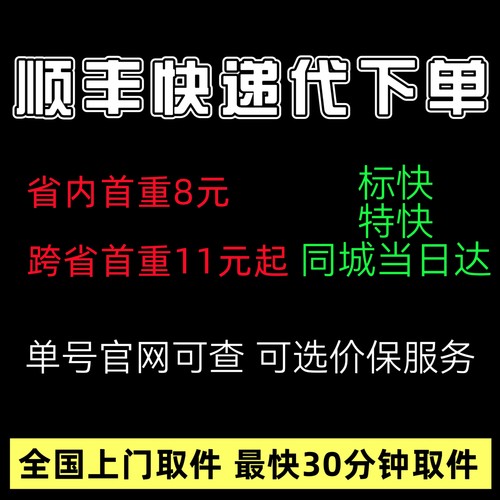 顺丰快递代下单全国上门取件顺丰速运代发快运跨省大件行李寄快递