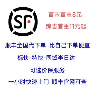 顺丰快递代下单全国上门取件顺丰速运代发快运跨省大件行李寄快递