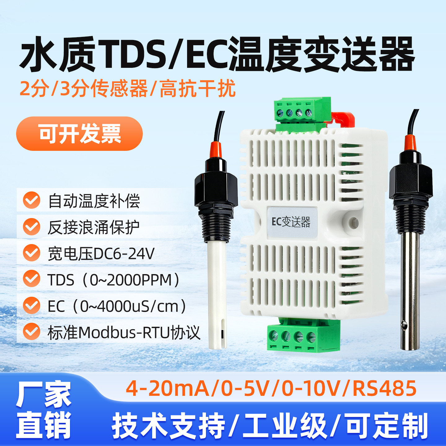 TDS/EC电导率变送器传感器RS485水质硬度电阻率监测模拟量4-20ma