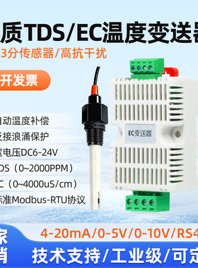 TDS/EC电导率变送器传感器RS485水质硬度电阻率监测模拟量4-20ma