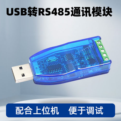 工业级usb转rs485通讯模块双向半双工串口线转换器 TVS防护
