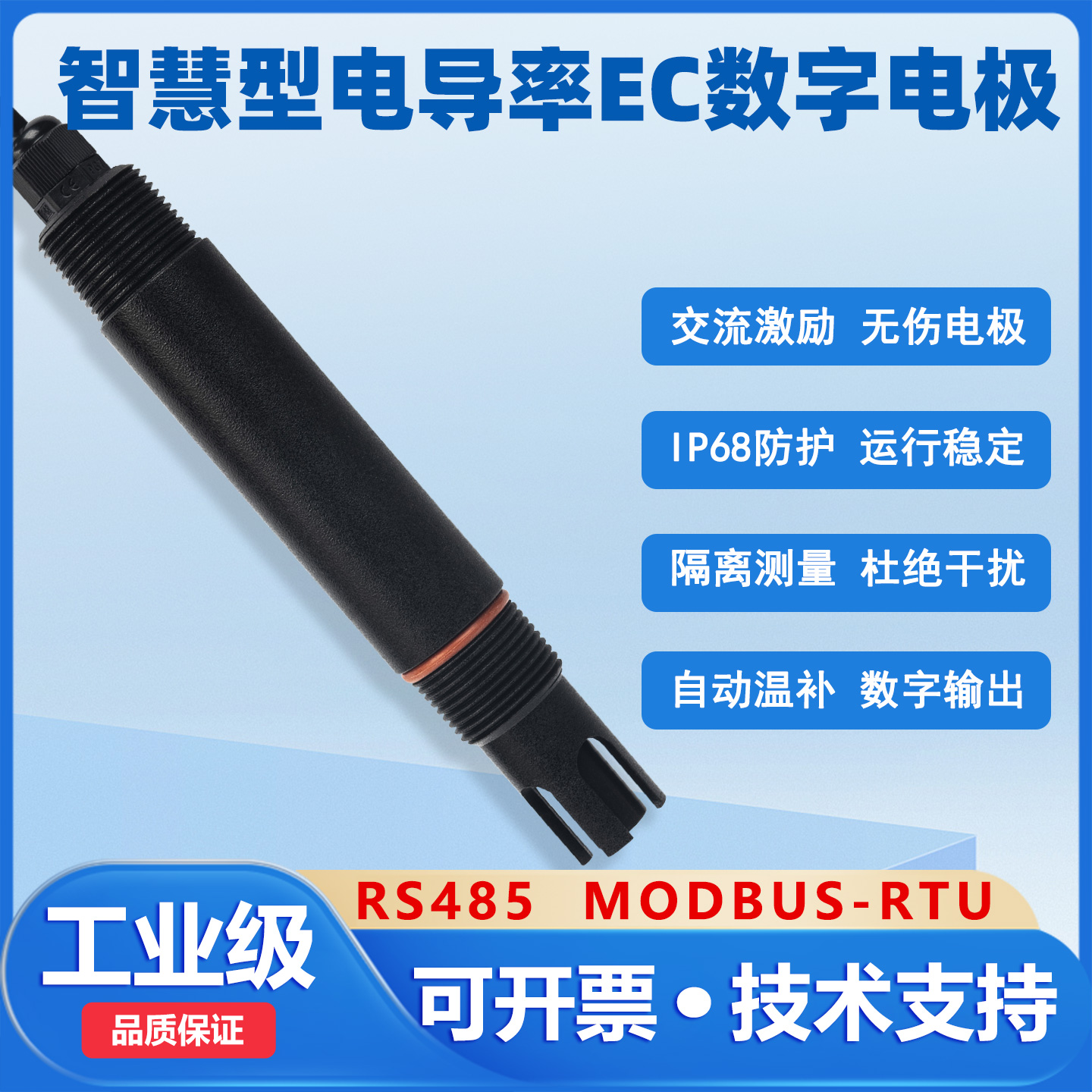 智慧电导率EC数字电极探头