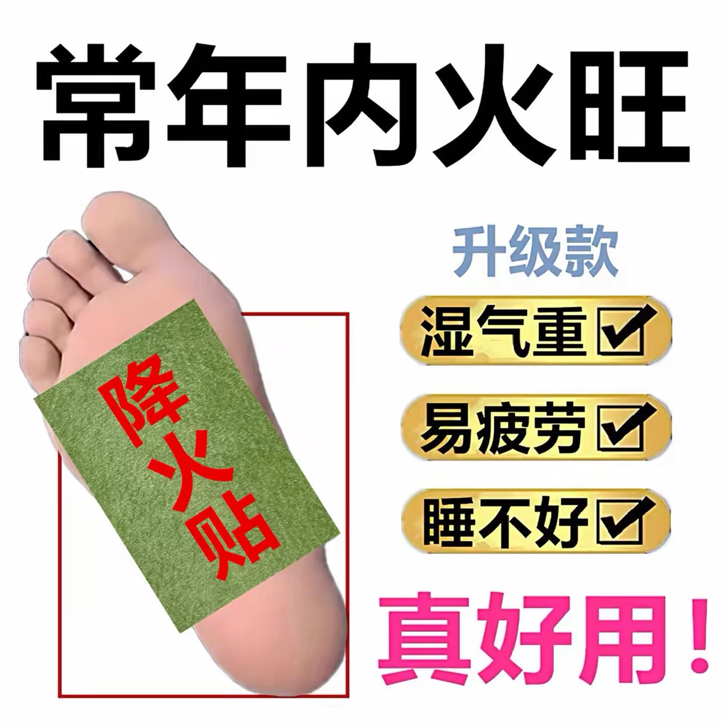降火贴大人小孩内火内热湿气重口干舌燥清湿毒除口臭清热足底药贴