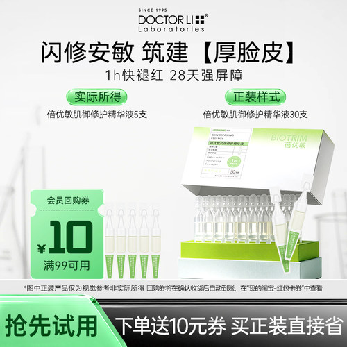 李医生蓓优敏舒缓修护精华液次抛