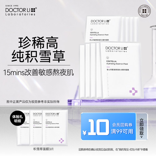 李医生积雪草补水舒缓面膜