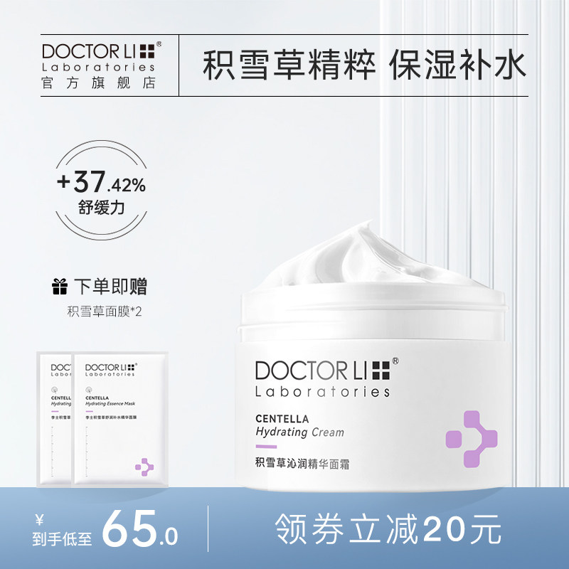 李医生积雪草面霜保湿补水滋润熬夜护肤保湿面霜清爽补水面霜男女