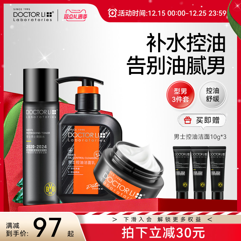 李医生多特联名男士洗护肤品套装控油祛痘洗面奶男补水保湿水乳