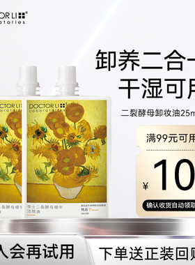 【天猫U先】李医生卸妆油女敏感肌深层清洁温和眼唇脸卸妆25ml*2