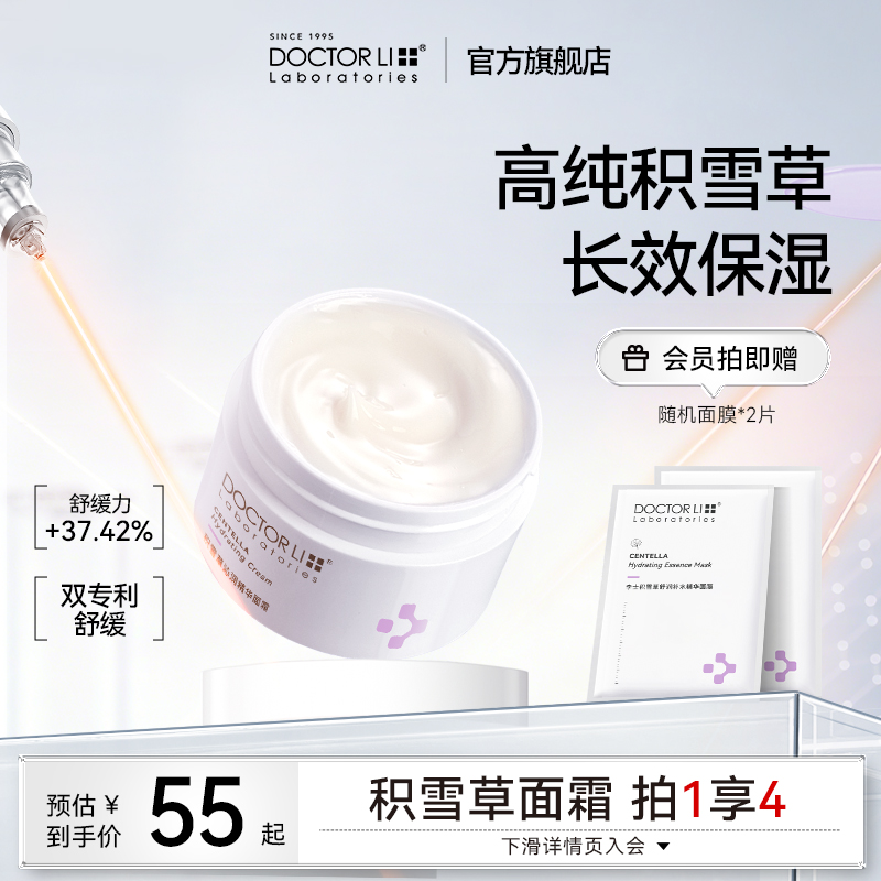 李医生保湿积雪草面霜