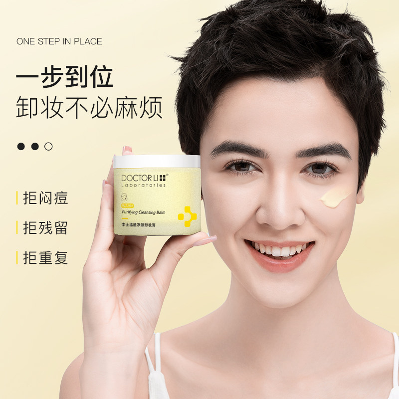 李医生卸妆膏女深层清洁毛孔眼唇脸三合一卸妆油乳化快保湿卸妆水