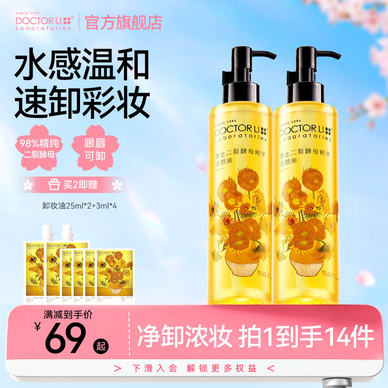 李医生酵母卸妆油细致毛孔温和清洁眼唇脸三合一卸妆膏女官方正品