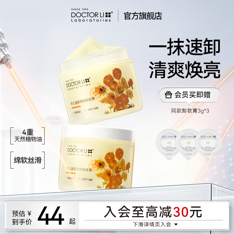 李医生卸妆膏女深层清洁脸眼唇部温和敏感肌卸妆油正品官方旗舰店