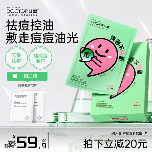 【院线级】祛痘修护精华面膜