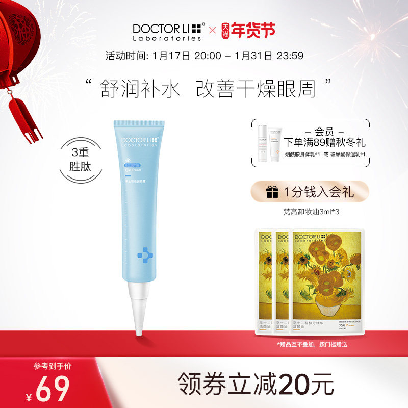 李医生眼霜保湿滋润玻色因补水高保湿精华霜护肤品官方正品旗舰店