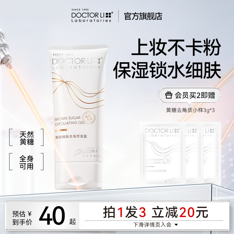 李医生黄糖去角质面部啫喱去死皮凝胶毛孔清洁黑头脸部磨砂膏男女
