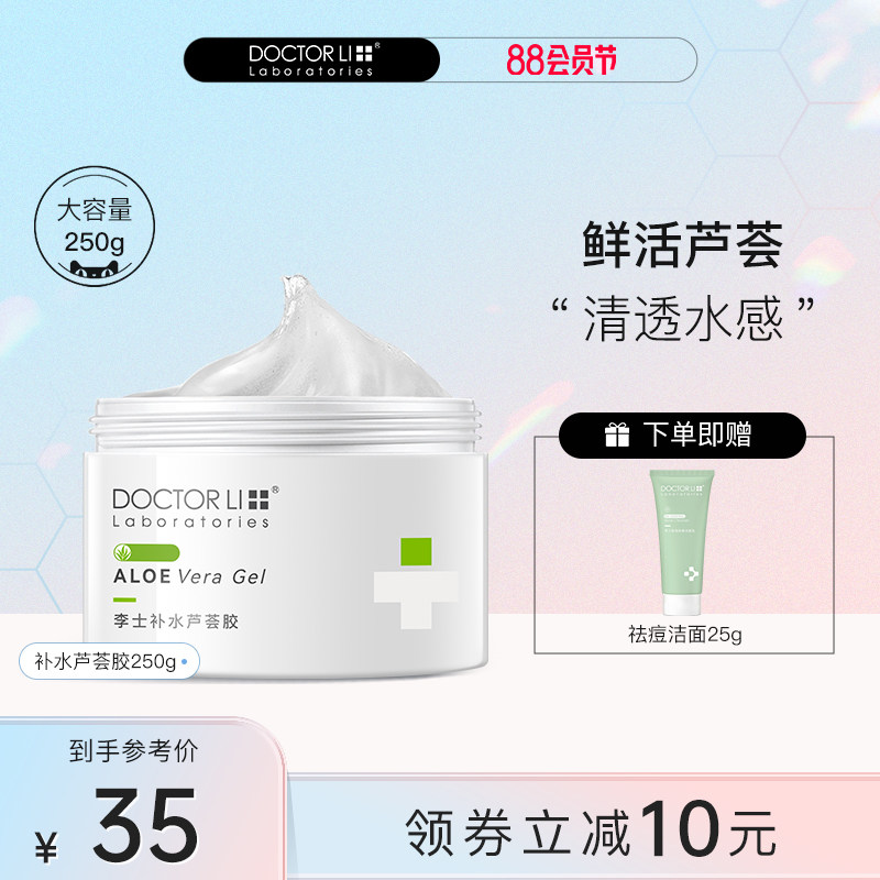 李医生芦荟胶晒后舒润祛痘补水保湿面膜面霜保湿凝胶送祛痘洁面乳