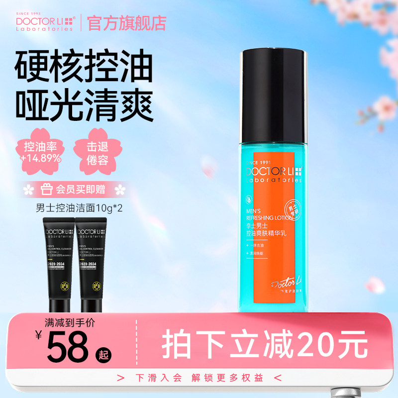 李医生控油男士精华乳秋冬补水保湿舒缓乳液油皮面霜护肤品正品