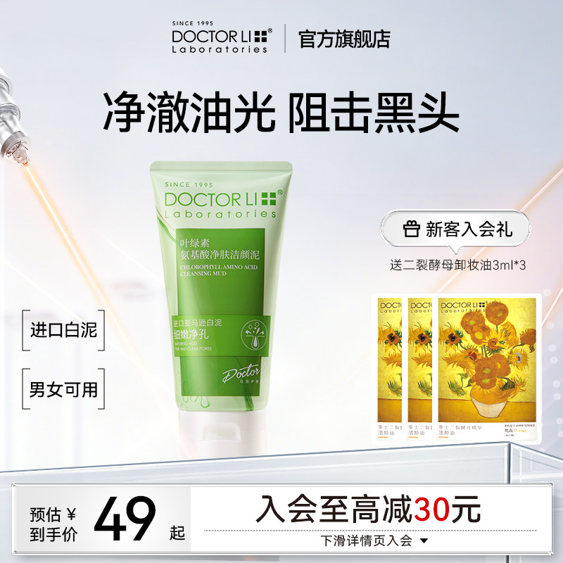 李医生叶绿素氨基酸净肤洁颜泥控油祛痘深层清洁收缩毛孔洗面奶女