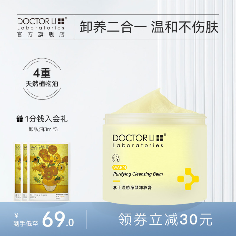 李医生卸妆膏女深层清洁毛孔眼唇脸三合一卸妆油乳化快保湿卸妆水