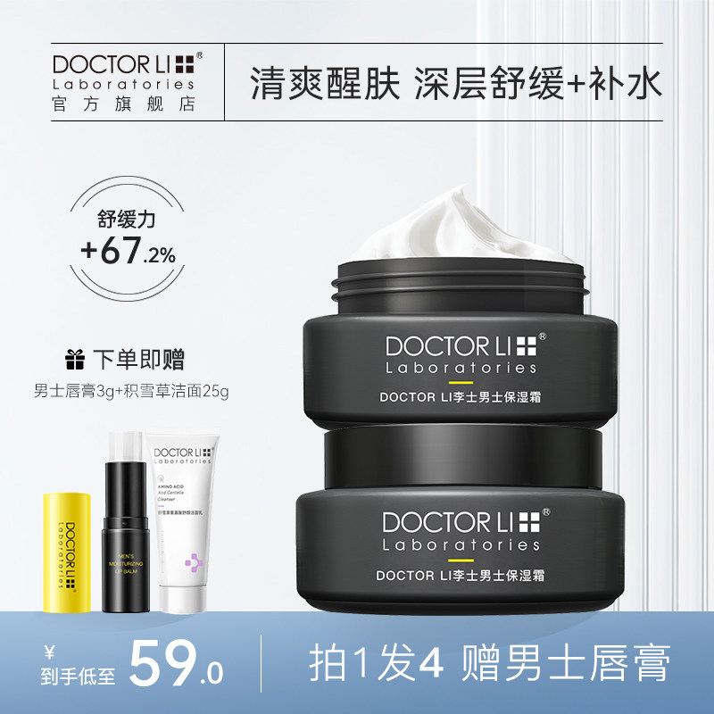 李医生男士面霜专用护肤提亮保湿乳液补水润肤霜保湿霜护肤品
