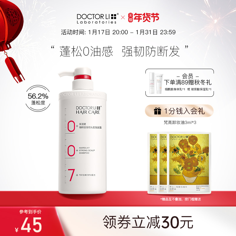 李医生发适健咖啡因强韧头皮洗发露清洁蓬松洗发膏男女官方正品