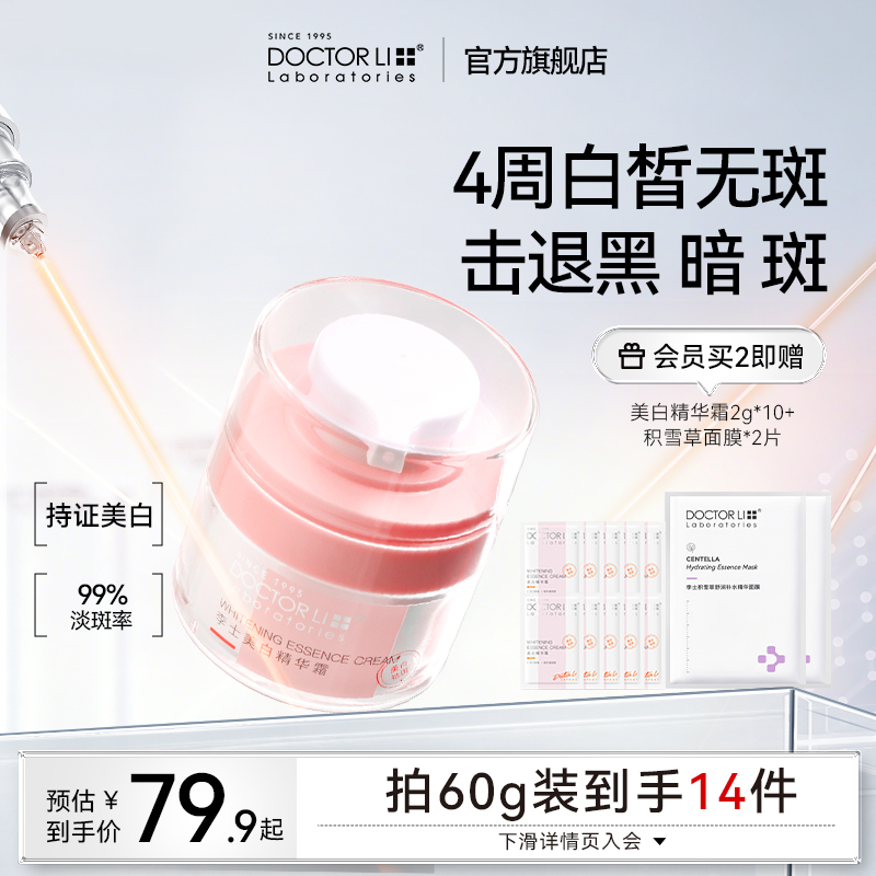 李医生美白面霜祛斑霜去斑淡斑精华乳液修护敏感肌女提亮淡化色斑