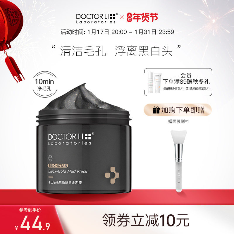 李医生清洁泥膜深层毛孔清洁去黑头白头闭口控油面膜女敏感肌软膜