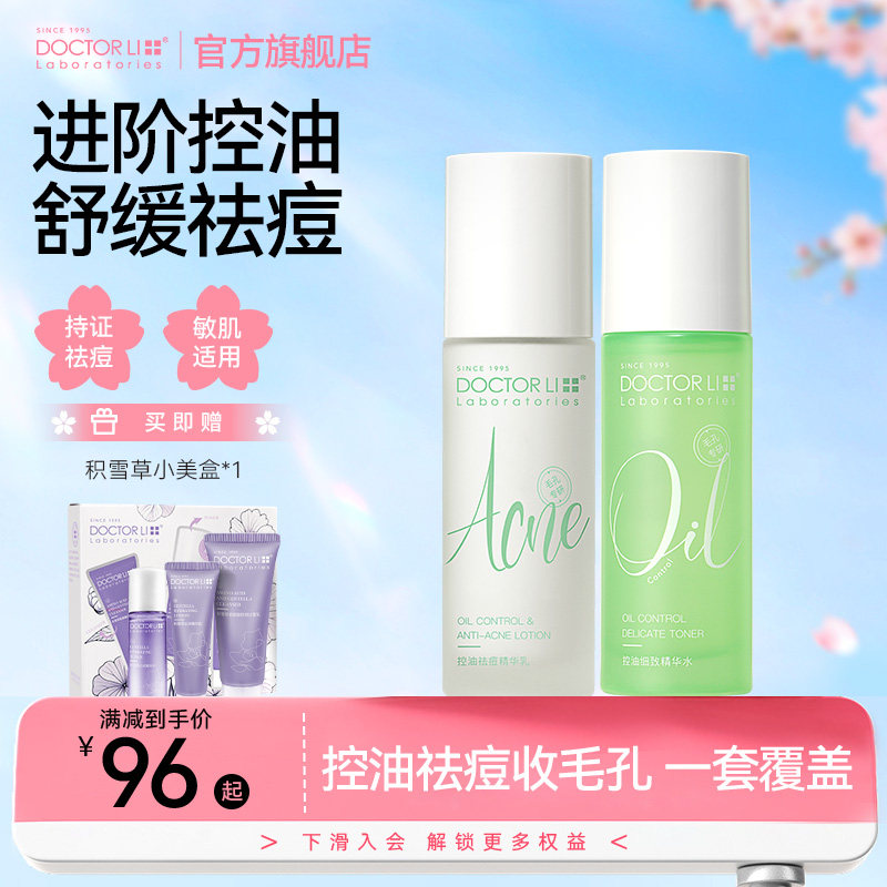 李医生控油祛痘水乳舒缓修护补水保湿油皮洗面奶精华液护肤品套装