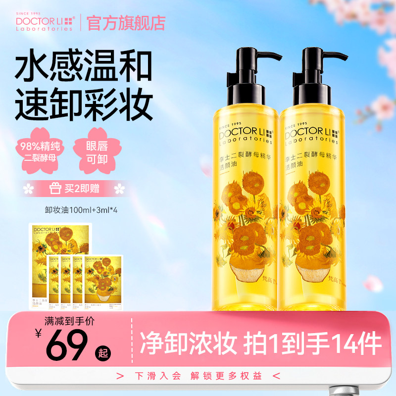 李医生酵母卸妆油细致毛孔温和清洁眼唇脸三合一卸妆膏女官方正品