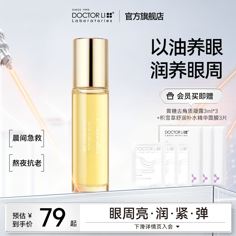 李医生红山茶眼部紧致抗皱眼油精华油滚珠眼霜淡化细纹黑眼圈眼袋,美容护肤/美体/精油,眼部精华,淘宝优惠券,粉丝福利购,淘宝优惠卷