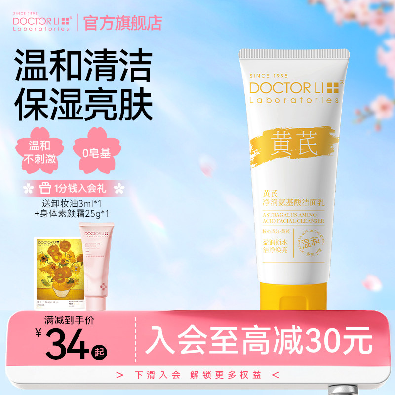李医生黄芪氨基酸洁面乳控油清洁绵密泡沫洗面奶男女士旗舰店正品