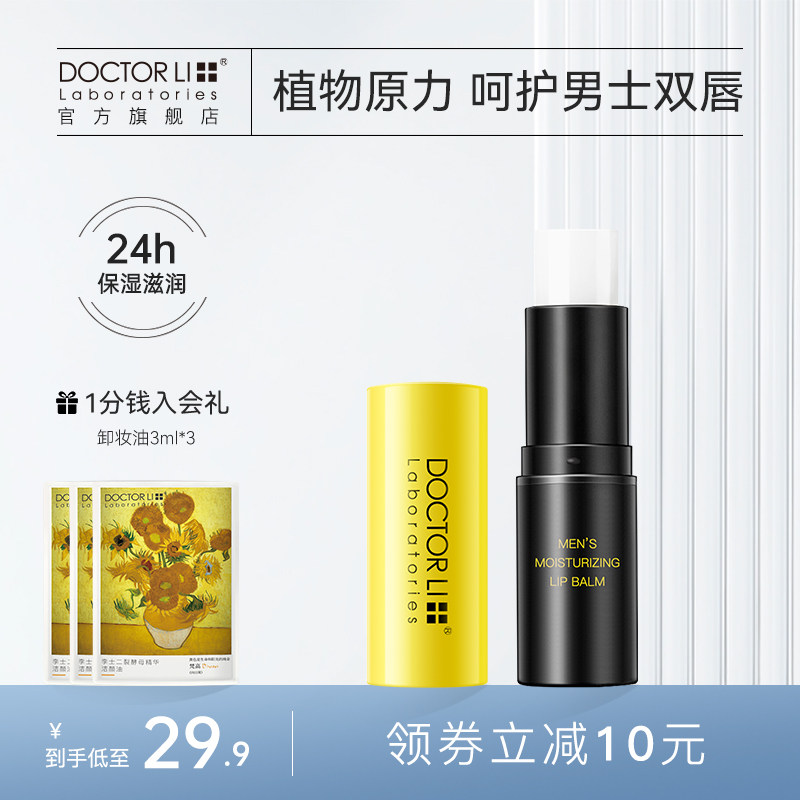 李医生男士唇膏保湿滋润防干裂补水唇膜唇部护理淡化唇纹无色护唇
