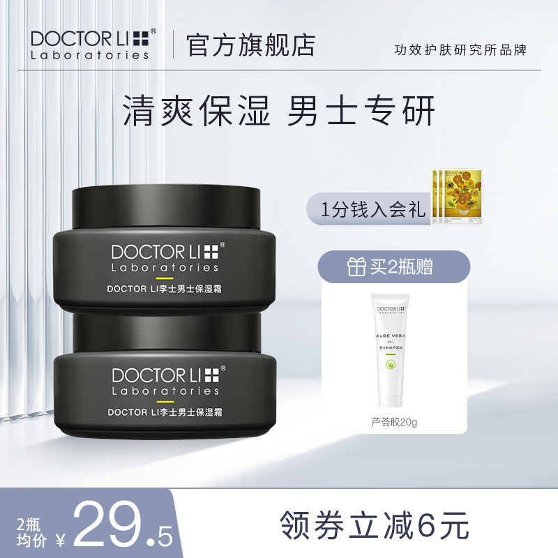 李医生男士面霜补水保湿乳液护肤品擦脸油润肤乳护肤霜男士专用