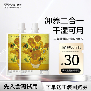 李医生卸妆油女敏感肌深层清洁温和眼唇脸卸妆25ml 天猫U先