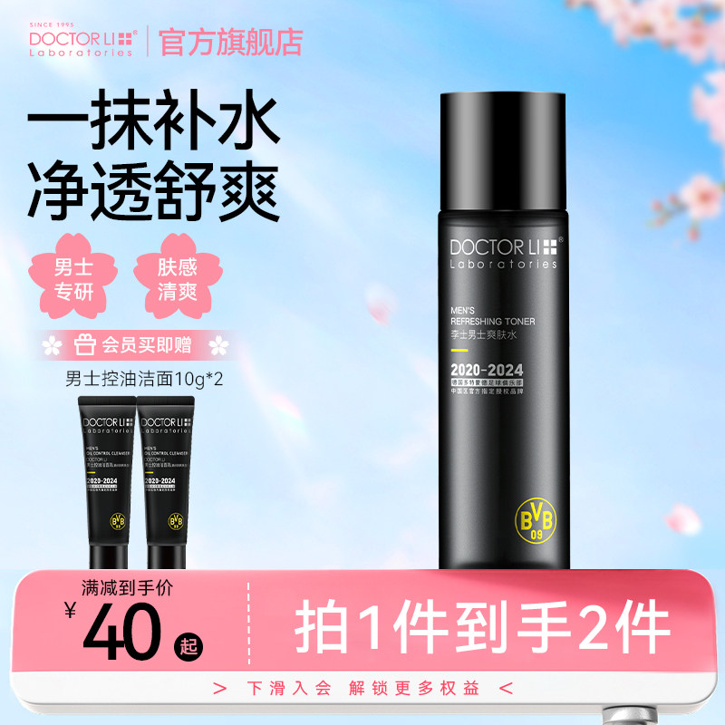 李医生男士专用爽肤水补水保湿控油清爽护肤须后水官方旗舰店正品