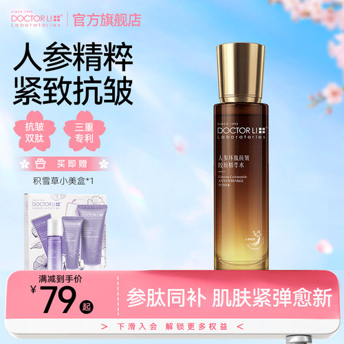 李医生人参环肽抗皱胶原精华水