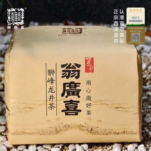 2025春茶现货 翁广喜牌明前特级茶叶西湖龙井绿茶纸包125克