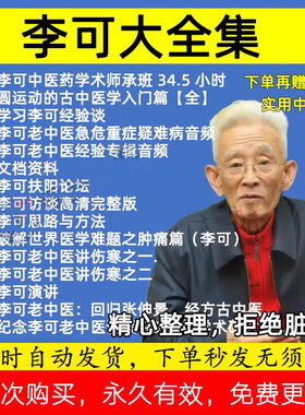 老中医李可视频全集完整版