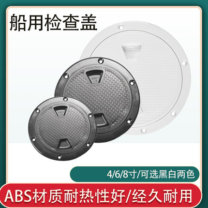 ABS船用检查盖4/6/8寸耐热经久耐用黑白两色可选手孔盖工具箱盖