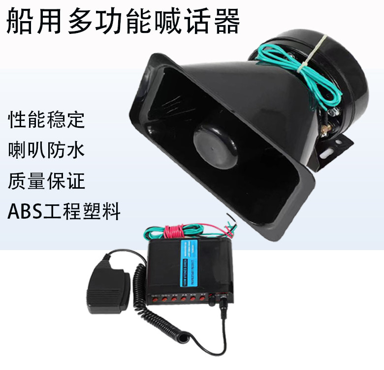 喊话器船用扩音机100W带话筒游艇快艇配件多功能电子电笛高音喇叭