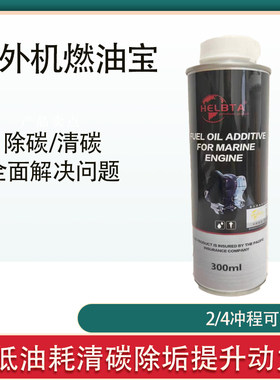 燃油宝船外机除积碳2/4冲程