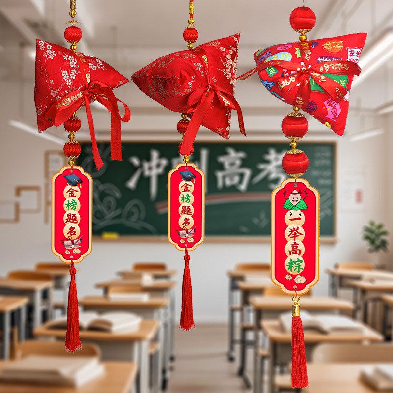 中考金榜题名粽子装饰挂件教室图片