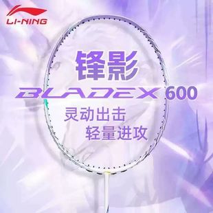 LI-NING/李宁锋影600/600NEW羽毛球拍速度型单拍碳纤维专业比赛