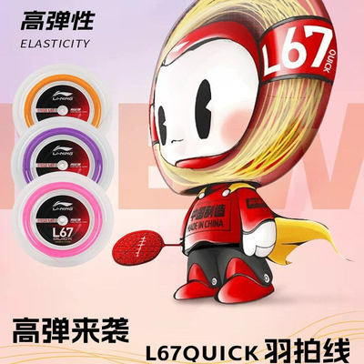 李宁L67QUICK高弹性羽毛球拍线