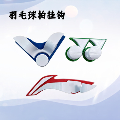 羽毛球拍挂勾3D打印免打孔