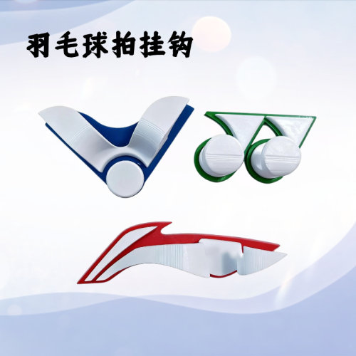 羽毛球拍挂勾3D打印免打孔